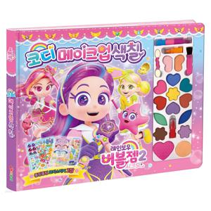 레인보우버블젬2 시크릿 코디 메이크업 유아 여아 색칠공부 생일선물 역할놀이 화장놀이 꾸미기