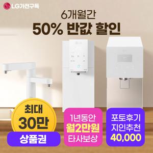 [최대상품권+포토후기+소개상품권] LG 퓨리케어 오브제 얼음정수기 렌탈 구독 모음전 50%반값 타사보상 최대혜택 LG본사 설치