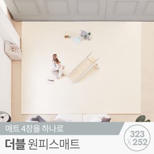 [매트클리너]비밀혜택 꿈비 더블 원피스매트 323x252x4cm / 틈새 제로 층간소음 거실 놀이방 매트