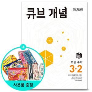 2025년2학기 큐브 개념 초등 수학 3-2 문제집 참고서 동아출판 초등학교