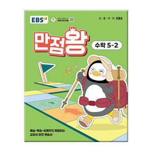 2025년2학기 EBS 초등 기본서 만점왕 수학 5-2 문제집 참고서 초등학교