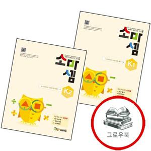 소마셈 K1 57세 + K2 (전2권) 세트 추천도서