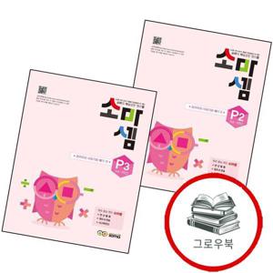 소마셈 P2 7세 1학년 + P3 (전2권) 세트 추천도서