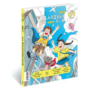 초등독서평설 1년 정기구독