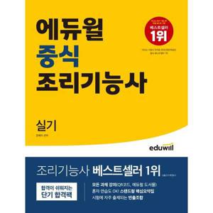 중식 조리기능사 실기
