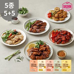 [다신샵] 닭신 오븐구이 쫄깃 닭안심살 5종 5+5팩