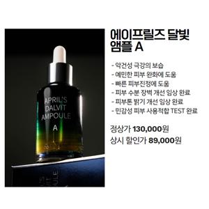 에이프릴즈 달빛 앰플 A(피부밝기개선/밝은피부톤/피부장벽강화/피부진정/트러블완화)
