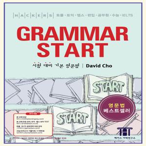 해커스 그래머 스타트(Hackers Grammar Start) 토플 토익 텝스 편입 공무원 수능 IELTS 시험 대비 기초 영문법