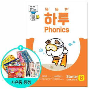 [천재교육] 똑똑한 하루 Phonics Starter B : 알파벳 + 파닉스 2