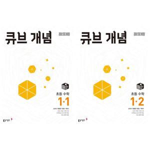 큐브 개념 초등 수학 1학년 세트  전2권/2025