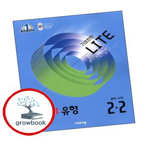 개념유형 개념플러스유형 기초탄탄 라이트 중학 중등 수학 중2-2 (2025년)