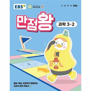 EBS 초등 기본서 만점왕 과학 3-2 (2025년)
