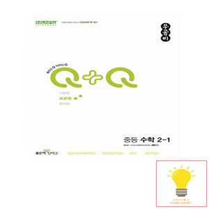 신사고 우공비Q+Q 중등 수학 표준편 2-1 (2025년용)