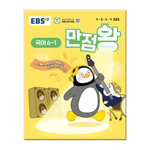 2025년1학기 EBS 초등 기본서 만점왕 국어 6-1 /문제집 참고서 초등학교