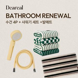 [LIVE]  욕실 리뉴얼 세트 (수건4P+샤워기세트+발매트) +핸드타올1p