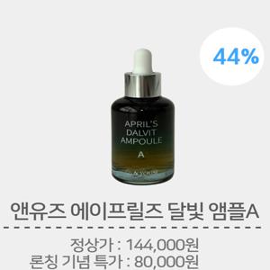 에이프릴즈 달빛 앰플 A(피부밝기개선/밝은피부톤/피부장벽강화/피부진정/트러블완화)