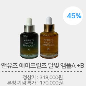 에이프릴즈 달빛 앰플 2종 세트(앰플 A + 앰플 B)