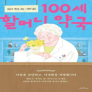 100세 할머니 약국