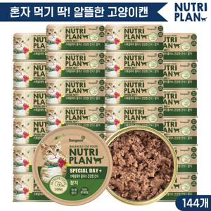 뉴트리플랜 스페셜데이 참치 90g x 144캔 고양이캔 고양이간식