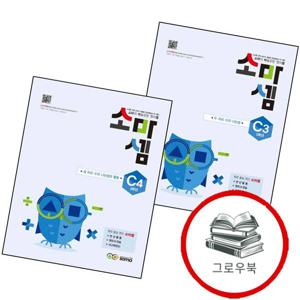 소마셈 C3 3학년 + C4 (전2권) 세트 추천도서