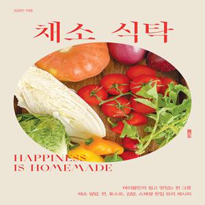 채소 식탁 : 테이블민의 쉽고 맛있는 한 그릇 채소 덮밥, 면, 토스트, 김밥, 한입 요리 레시피
