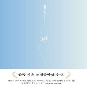 흰 : 2024 노벨문학상 수상작가, 한강 소설 (개정판) (양장)