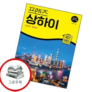 프렌즈 상하이 프렌즈상하이 추천도서