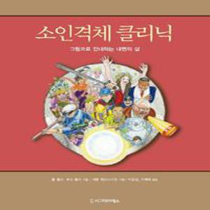소인격체 클리닉