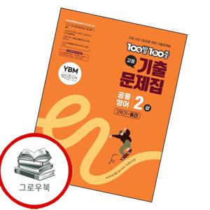 100발 100중 백발백중 고등 공통영어2 상 2학기 중간 YBM 박준언 (2025년) 추천도서 문제집