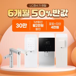 [최대상품권+포토후기+소개상품권] LG 퓨리케어 오브제 얼음정수기 렌탈 구독 모음전 50%반값 타사보상 최대혜택 LG본사 설치