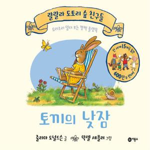 토끼의 낮잠 : 요리조리 열어 보는 깜짝 플랩북 - 랄랄라 도토리 숲 친구들 (양장)