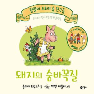 돼지의 숨바꼭질 : 요리조리 열어 보는 깜짝 플랩북 - 랄랄라 도토리 숲 친구들 (양장)