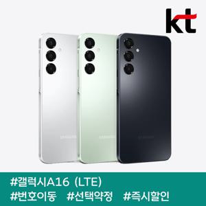 [선택약정25%+0원][K] 갤럭시A16/ 주니어요금제부터 0원/ kt번호이동/ 선택약정/ 현금완납
