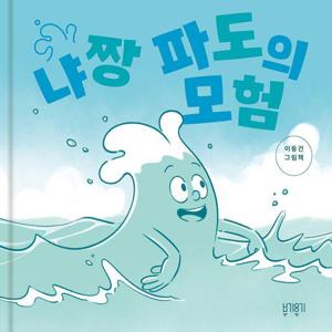 냐짱 파도의 모험 (양장)