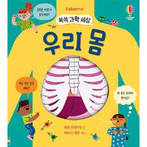 쏙쏙 과학 세상 : 우리 몸 - 쏙쏙 과학 세상 (팝업북)