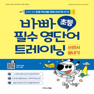 바빠 초등 필수 영단어 트레이닝 : 교육부 권장 초등 학년별 어휘 800개 쓰기