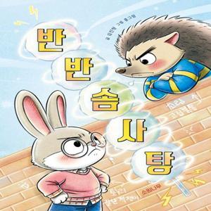반반 솜사탕 - 소원저학년책 6 (양장)
