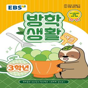 EBS 여름 방학생활 초등학교 3학년 (2025년)