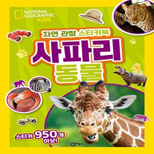 자연 관찰 스티커북 : 사파리 동물