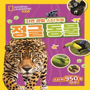 자연 관찰 스티커북 : 정글 동물 - 내셔널지오그래픽 키즈