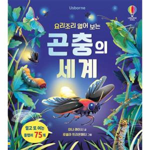 요리조리 열어 보는 곤충의 세계 (보드북)