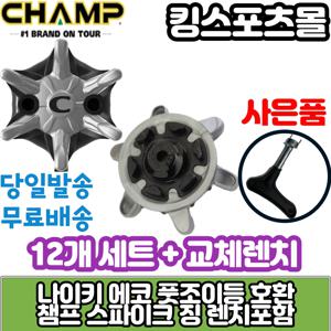 풋조이 나이키 에코 골프화 스파이크징 챔프 잘마슬림락 스파이크징교체 12개 세트 +교체