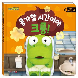 뽀롱뽀롱 뽀로로 응가할 시간이야, 크롱 : 배변 - 뽀로로 생활 동화 (양장)