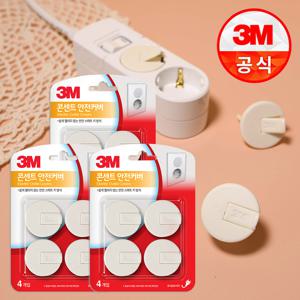 3M 전기 콘센트 안전 커버 4개입 x3개 감전방지커버