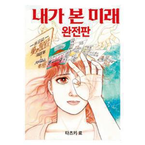 내가 본 미래(완전판), 도토리, 타츠키