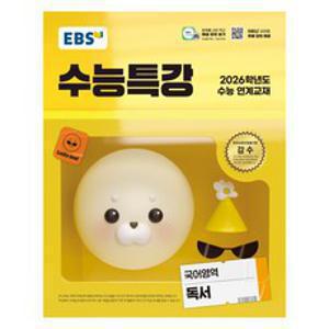 2025 EBS 수능특강, 독서, 고등