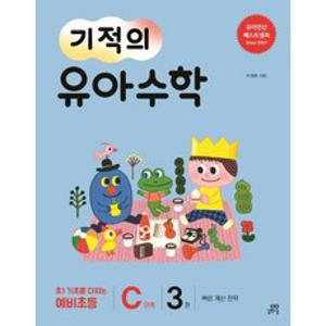 기적의 유아 수학 C단계 3:빠른 계산 전략 | 초1 기초를 다지는 예비초등, 길벗스쿨