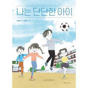 [해와나무]나는 단단한 아이 - 초록잎 시리즈 17, 정예란, 상세페이지 참조, 해와나무
