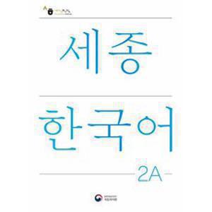 세종한국어 2A(Sejong Korean 2A 국문판), 공앤박