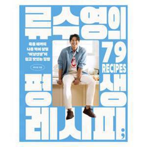 류수영의 평생 레시피:죽을 때까지 나를 먹여 살릴 ‘어남선생’의 쉽고 맛있는 집밥, 류수영, 세미콜론